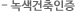 녹색건축인증
