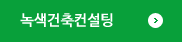 녹색건축컨설팅