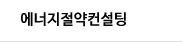 에너지절약컨설팅