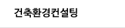 건축환경컨설팅