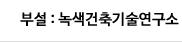 부설:녹색건축기술연구소