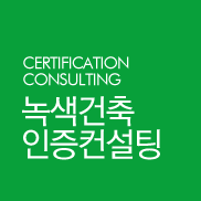 녹색건축 인증컨설팅