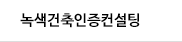 녹색건축실적
