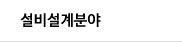 설비설계분야