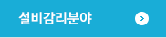 설비감리분야