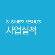 사업실적