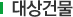 대상건물