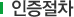 인증절차
