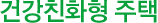 건강친화형 주택