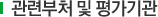 관련부처 및 평가기관