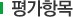 평가항목