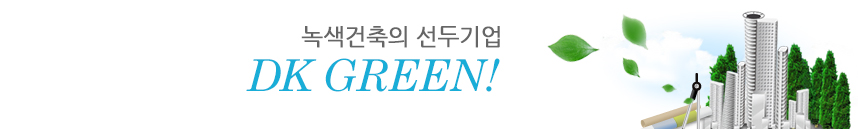 녹색건축의 선두기업