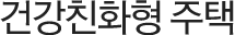 건강친화형 주택