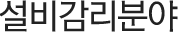설비감리분야